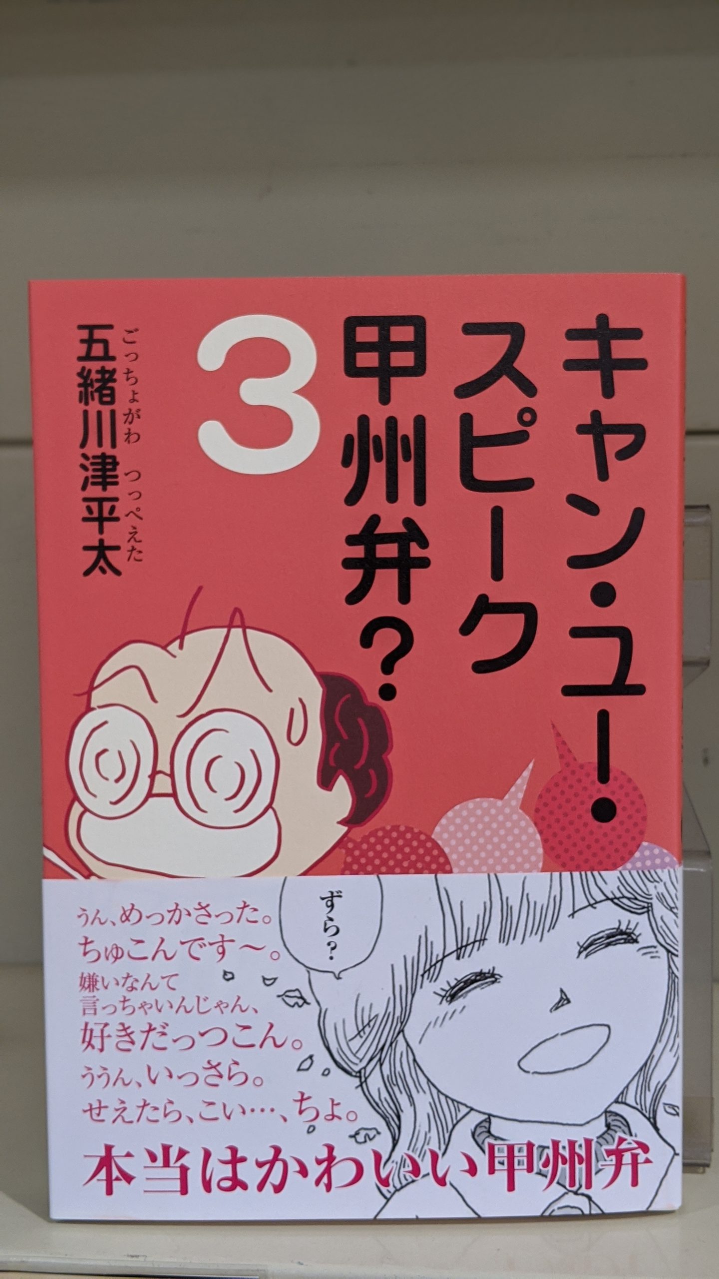 キャン ユー スピーク甲州弁 ３ 柳正堂書店