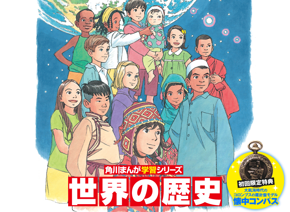 角川まんが学習シリーズ 世界の歴史 全20巻セット｜ 柳正堂書店