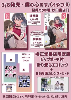 本・音楽・ゲーム僕の心のヤバイやつ 特装版 3-8 - 少年漫画